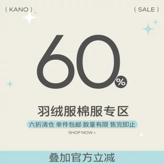 羽绒服棉服专区6折清仓秒杀数量有限售完即止