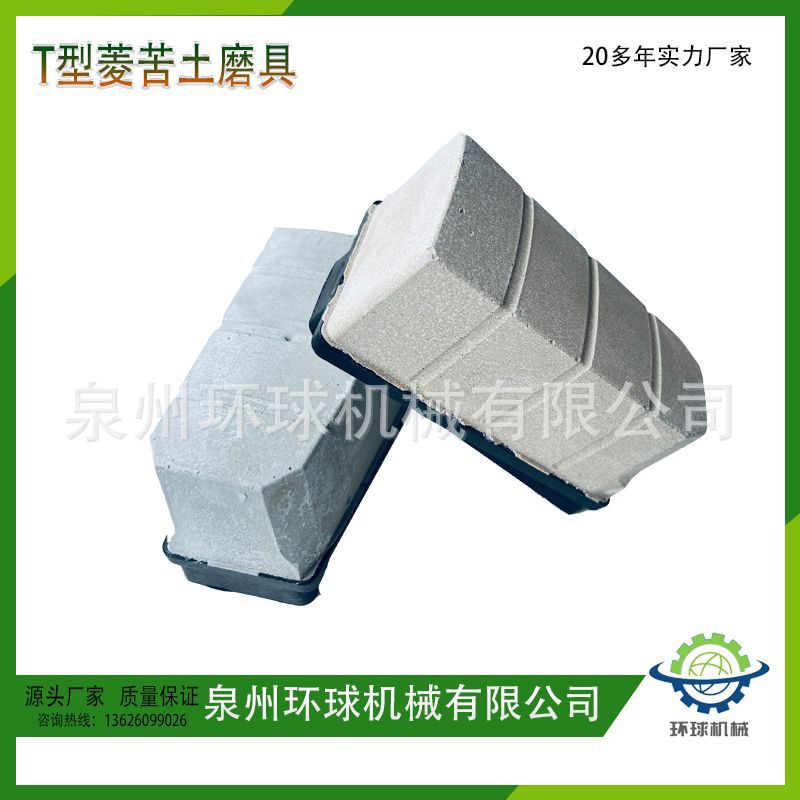 T型花岗岩石材研磨具菱苦土磨具厂家批发