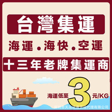 天马运通台湾集运海运海快空运专线大件家具台湾货代双清包税