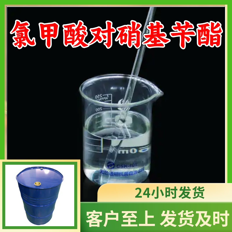 氯甲酸对硝基苄酯 品质可靠20年生产经验99%含量实力雄厚浙江江苏