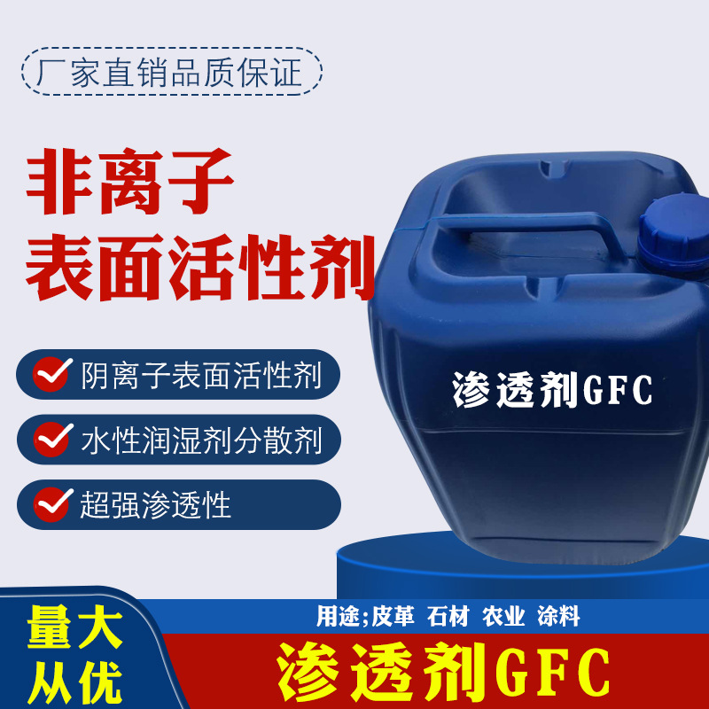 纺织润湿渗透清洗剂渗透力持久无味非离子表面活性剂渗透剂GFC