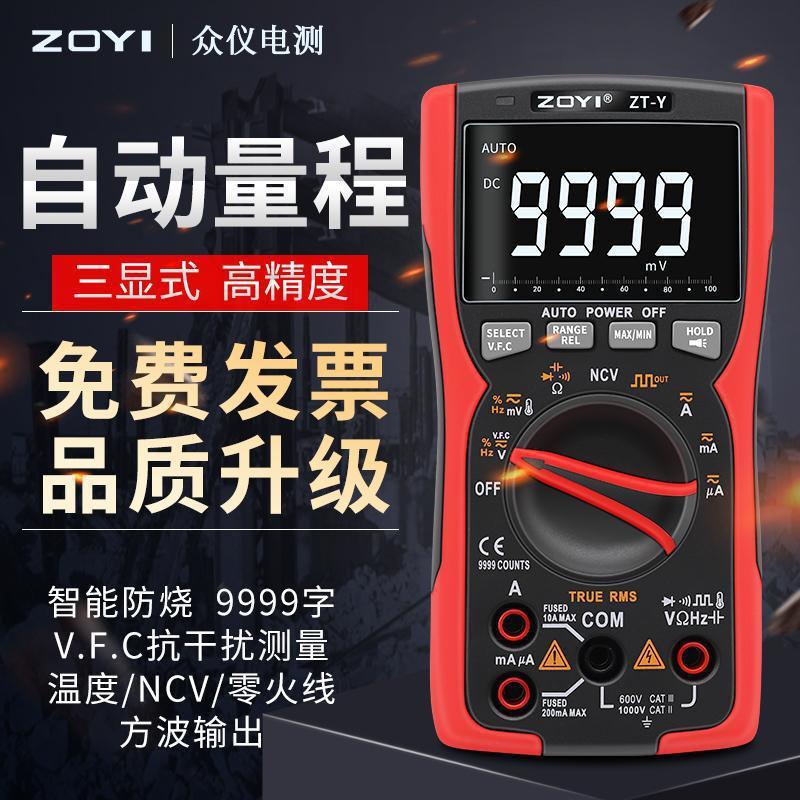 众仪万用表ZT-Y高精度全自动智能万用表电工维修多功能数字万能表