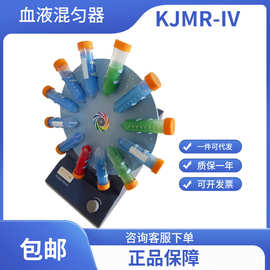【无锡久平仪器】KJMR-IV型血液混匀器/实验检测仪器,1-24支/次