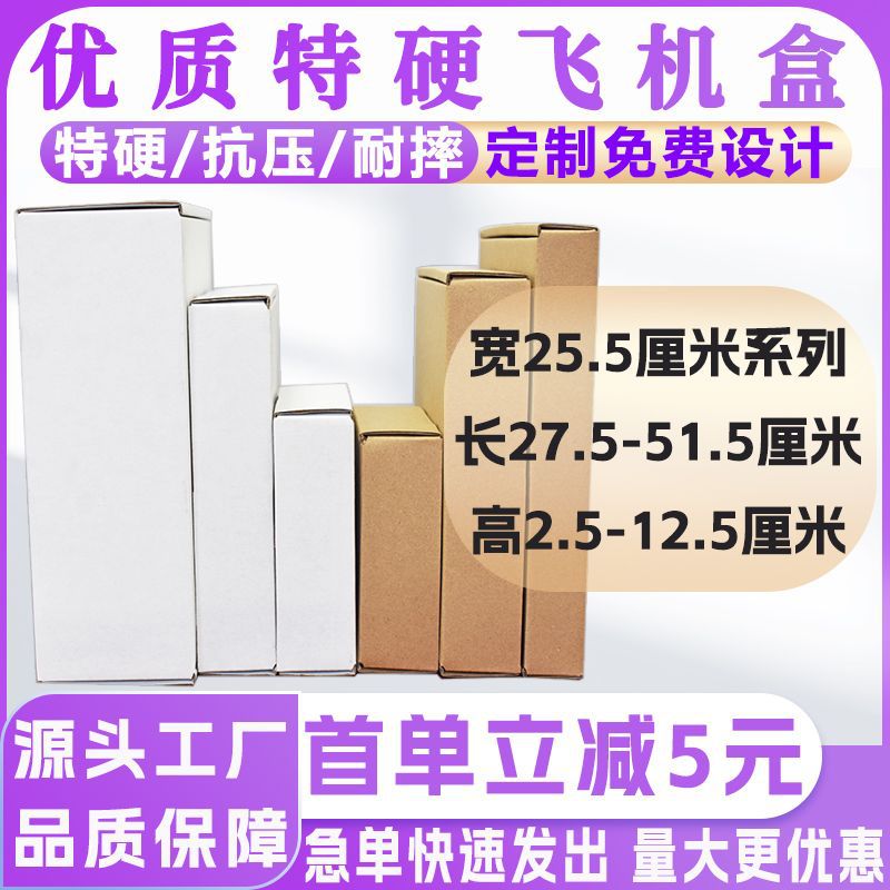 特硬飞机盒纸盒定 制瓦楞纸盒宽25.5厘米服装化妆品饰品快递包装