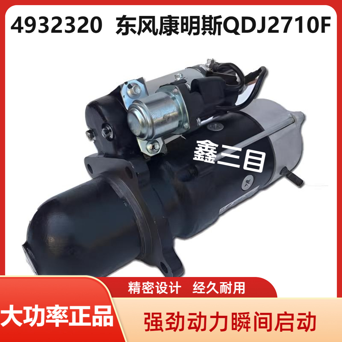 4932320东风康明斯EQ2050起动机QDJ2710F/37C21-08010猛士马达