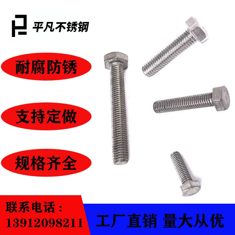 201不锈钢外六角螺丝加长外六角螺栓品种齐全规格M4-M64防滑