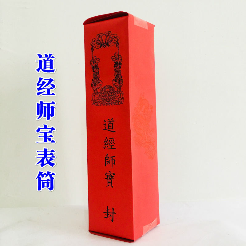 道家用品表筒道经师宝四值功曹道宗门下雷霆都司表筒加厚款|undefined