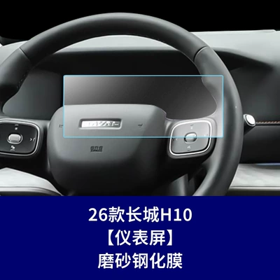 Navigation Screen Tempered Film, Car – Car interior film - 26-great-wall-h10-instrument-screen-frosted-tempered-film