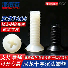 M2-M8白色黑色绝缘塑料螺钉GB819平头十字螺丝尼龙沉头十字螺丝