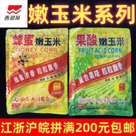 西部风蜂蜜嫩玉米野钓翘嘴鲤鱼草鱼青鱼玉米窝料果酸甜嫩玉米鱼饵