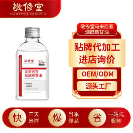 白云山敬修堂马来西亚烟酰胺甘油加工脸部全身用护肤甘油精华定制