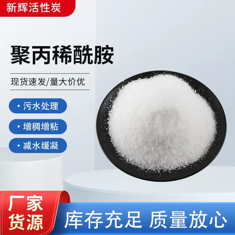 聚丙烯酰胺PAM 阴离子阳离子污水处理洗沙泥浆增稠增粘 絮凝剂