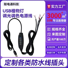 USB夹子植物灯开关线直播补光灯电源线智能育苗LED调光调色控制线