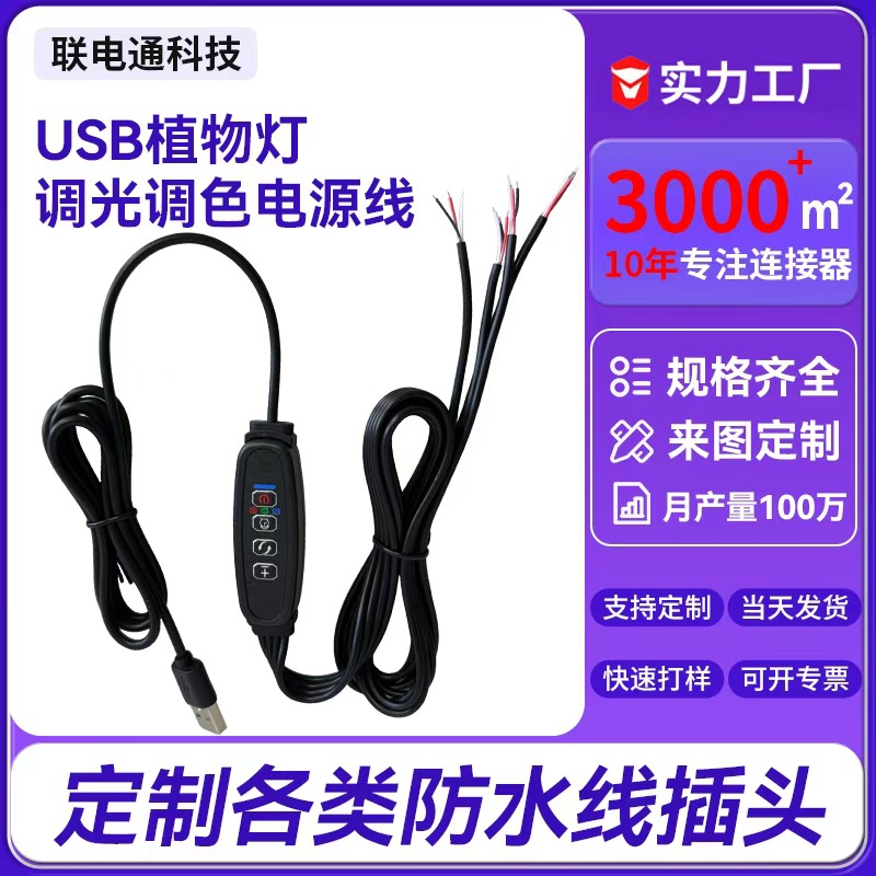 USB夹子植物灯开关线直播补光灯电源线智能育苗LED调光调色控制线