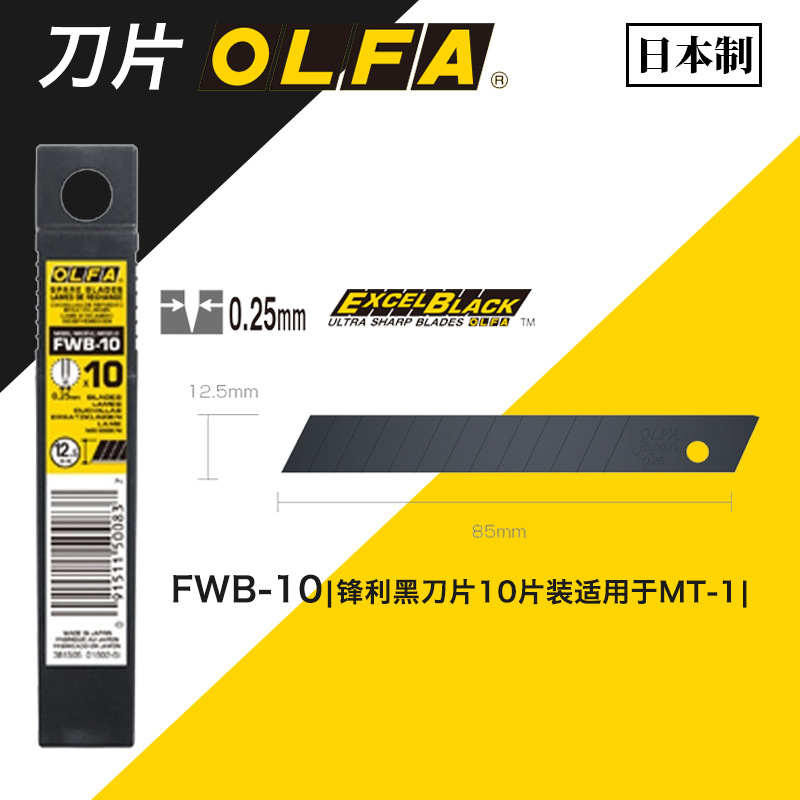 批发日本OLFA锋利黑刀片12.5MM宽FWB-10黑刀片墙纸刀片适用于MT-1