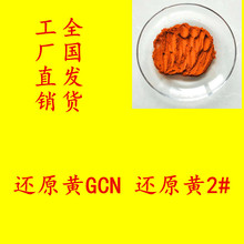 ߀ԭ�SGCN ߀ԭ�S2 Vat Yellow GCN �ޡ��z��Ʒ��ƴɫ��ӡ��