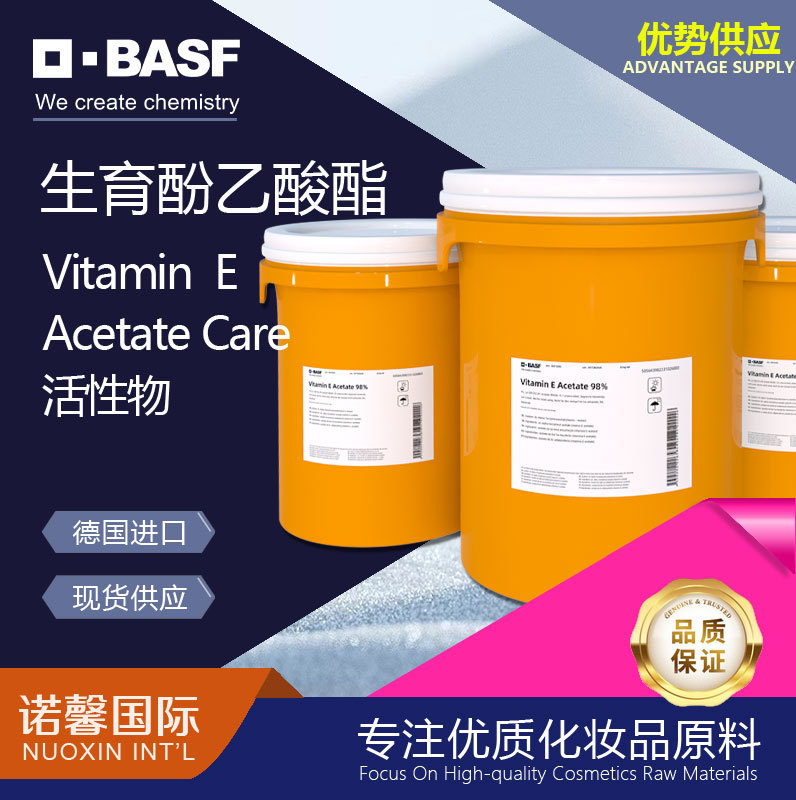 巴斯夫BASF维生素E油（生育酚乙酸酯）食品化妆品抗氧化剂耐高温