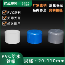 PVC�oˮ��ñ20���^25�ܶ�32���^�{ɫ��ɫ��ɫ40 50 63 75 90 110