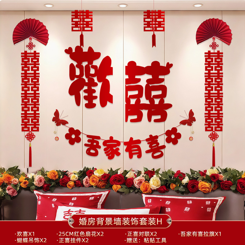 床头沙发背景墙女方男方卧室房间结婚礼婚房装饰布置喜字拉花套装|undefined