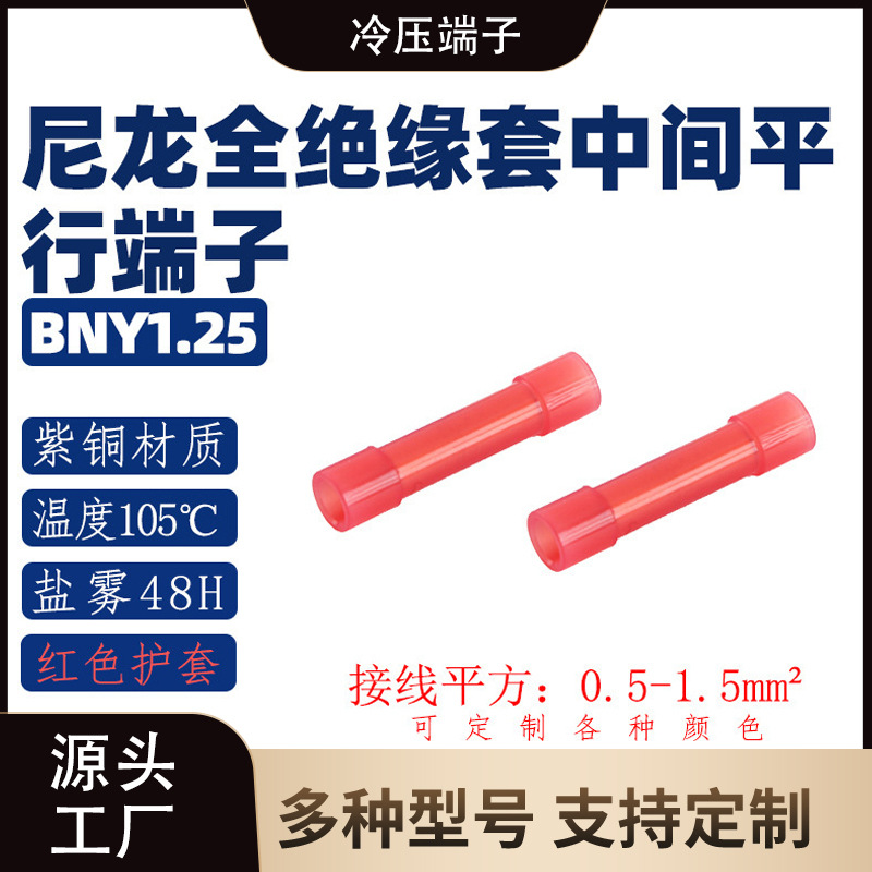 BNYF1.25  中间管 端子 红尼龙护套连接器端子排接头端子台