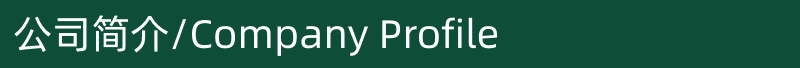 公司简介.png