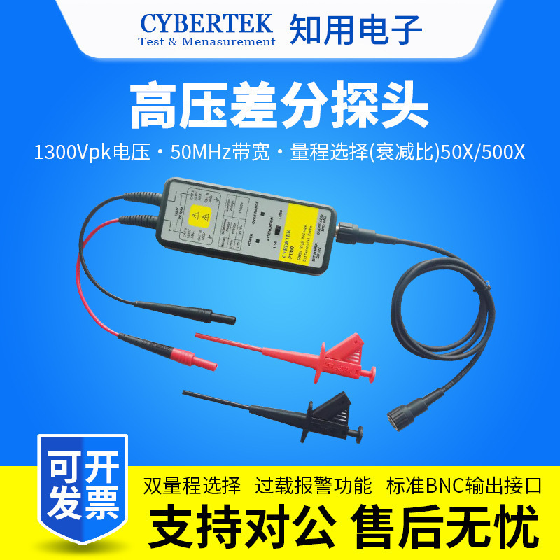CYBERTEK知用P1300高压差分探头浮地测量功能1300Vpk/50MHz