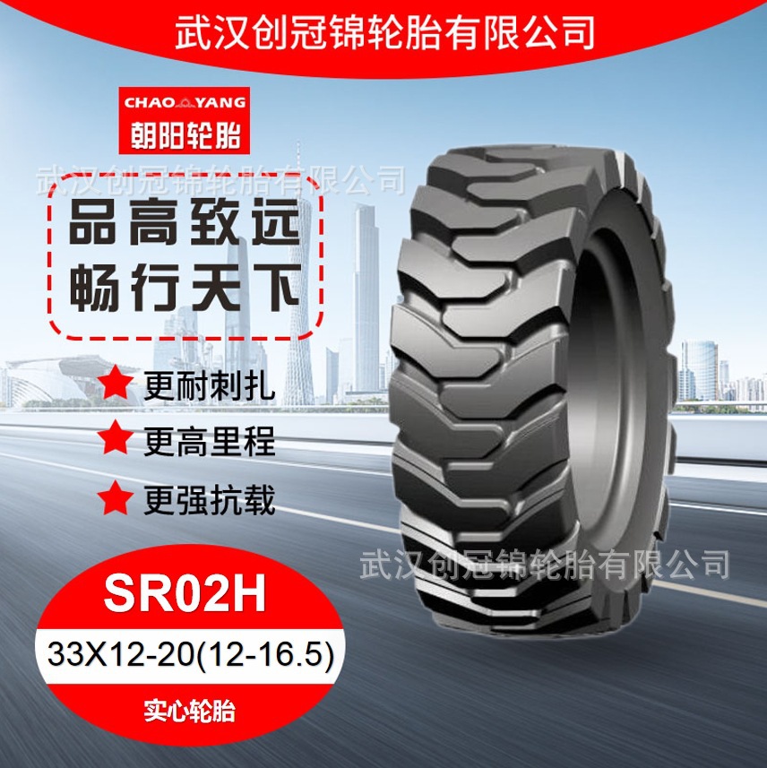 朝阳正品轮胎 33X12-20(12-16.5)SR02H朝阳实心轮胎 装载机