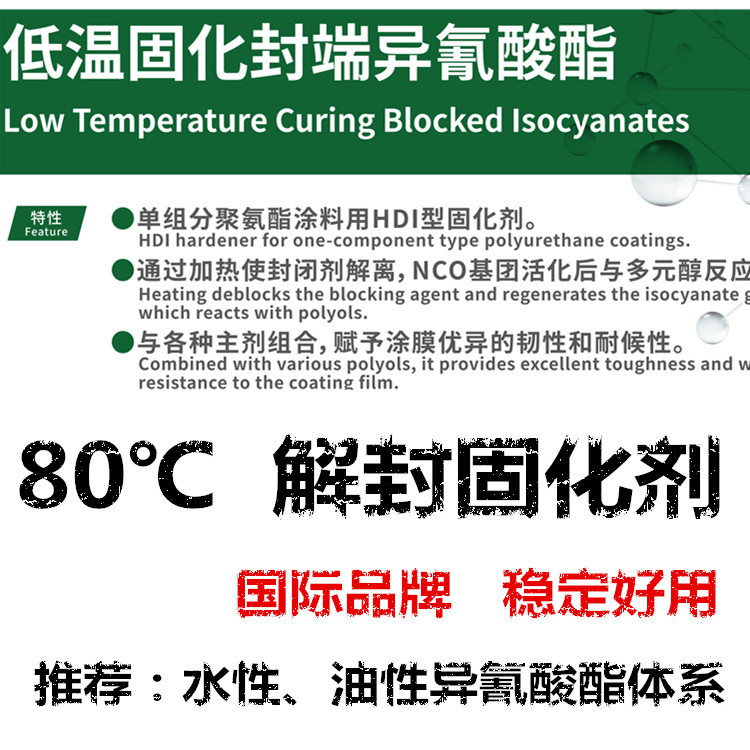 东曹C-BI-80H封闭型固化剂 低温解封固化剂 潜伏型异氰酸酯固化剂
