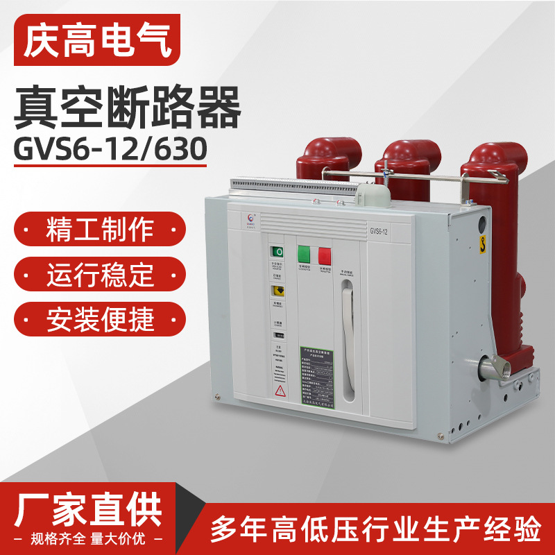 GVS6-12（630） VS1（ZN63）-12/630A-25KA户内交流高压真空断路