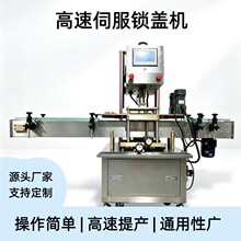 全自动伺服旋盖机高速直线式锁盖日化医药食品化妆品通用源头工厂