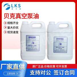 现货批发BECKER贝克真空泵油LUBE M100 /S100 / V100贝克真空泵油