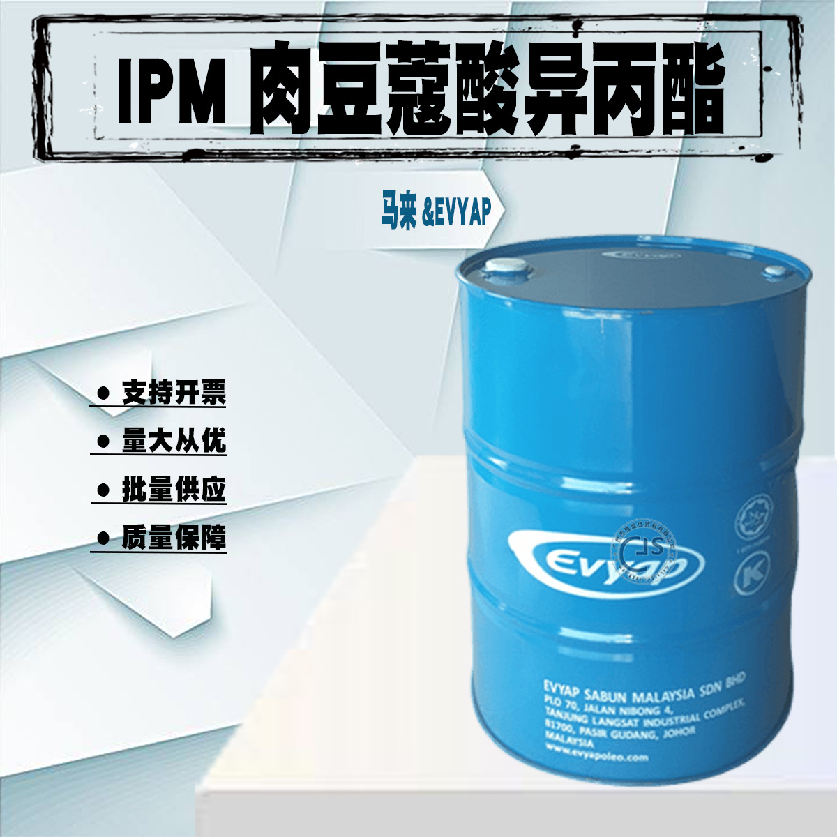 马来西亚 EVYAP IPM 肉豆蔻酸异丙酯 油脂 化妆品原料 1KG起批