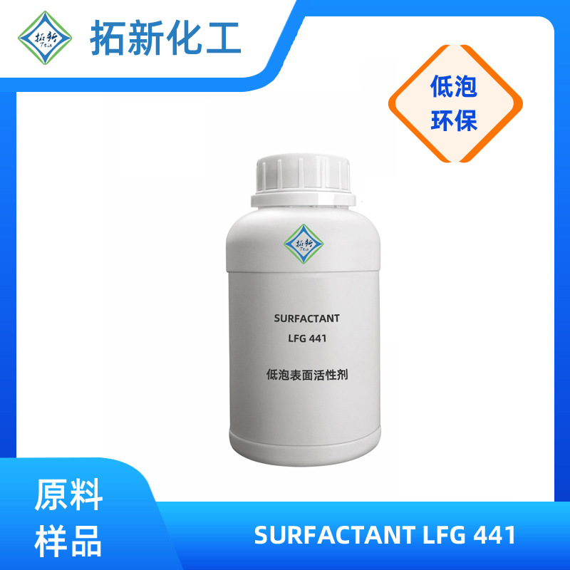 拓新化工工业水基清洗剂SURFACTANT LFG441低泡除锈剂表面活性剂