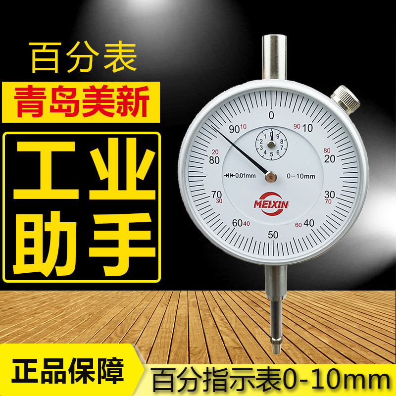 青岛美新百分表0-10mm 百分指示表  表头 高精度0.01