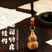 【先生推荐】普陀桃木葫芦福禄挂件钥匙扣男女可随身貔貅绳驾车用