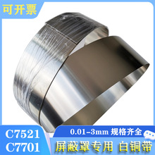 C7700洋白铜带板 屏蔽盖用C7521白铜带 C7701白铜片超薄洋白铜箔