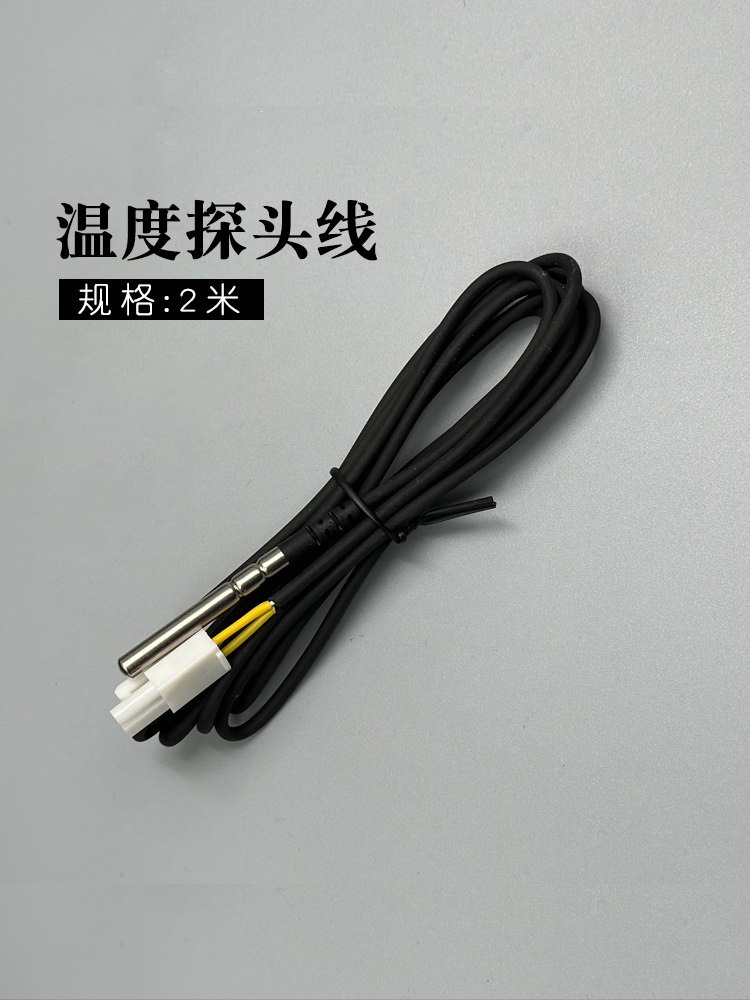 惠凯泳池浴房温度显示器的温度探头线温感线测水温配件