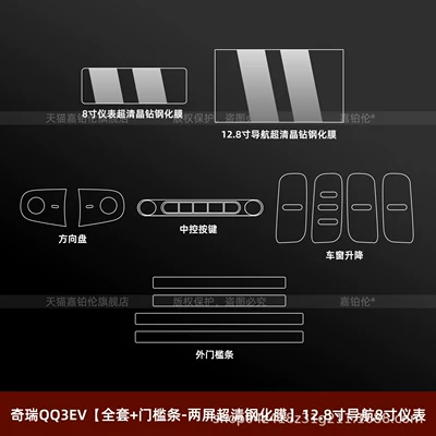 film, car decoration parts, Car interior film - chery-qq3evfull-set-door-sill-strips-dual-screen-ultra-clear-tempered-film-128inch-navigation-8inch-instrument-panel