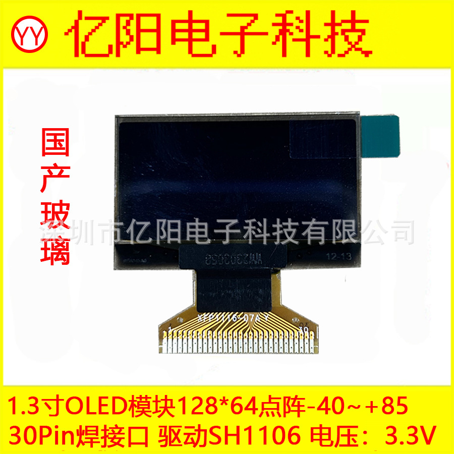 国产YY1.3寸OLED显示屏SH1106驱动128*64点阵30Pin充电桩枪显示屏