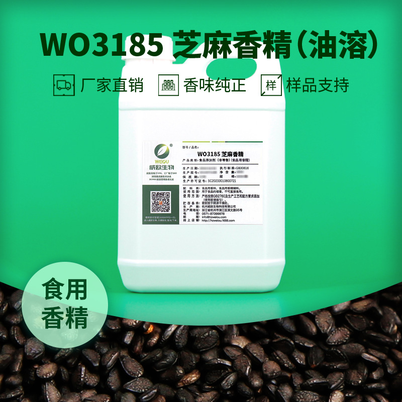 威欧生物 芝麻香精 含乳饮料糖果烘焙耐高温油溶性液体食用香精