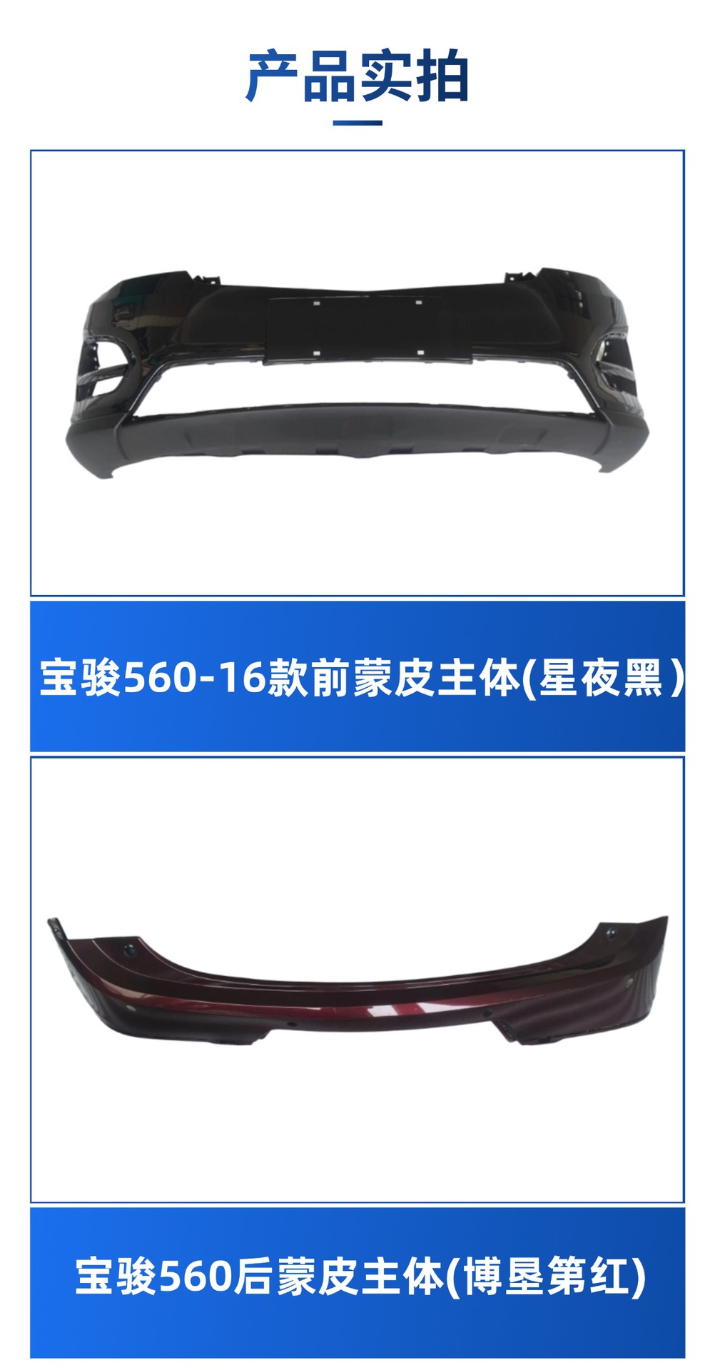 Suitable for Baojun 560 15 16 Models Front and Rear Bumper Guards with Painted Front Face Large Surround Wholesale