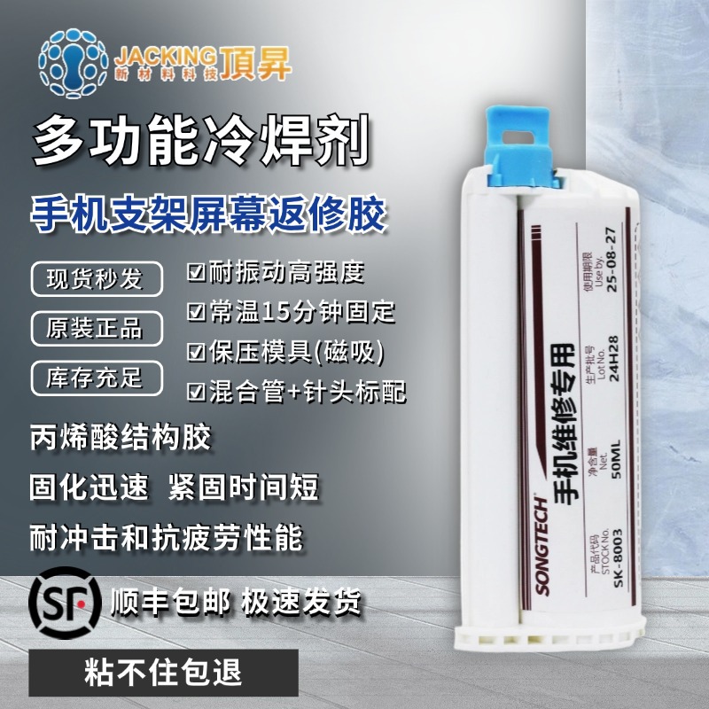 SK8003结构胶手机苹果屏幕返修粘贴边框胶水x支架10:1原厂AB胶