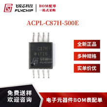 原装正品 ACPL-C87H-500E SOIC-8 精密光隔离电压传感器芯片