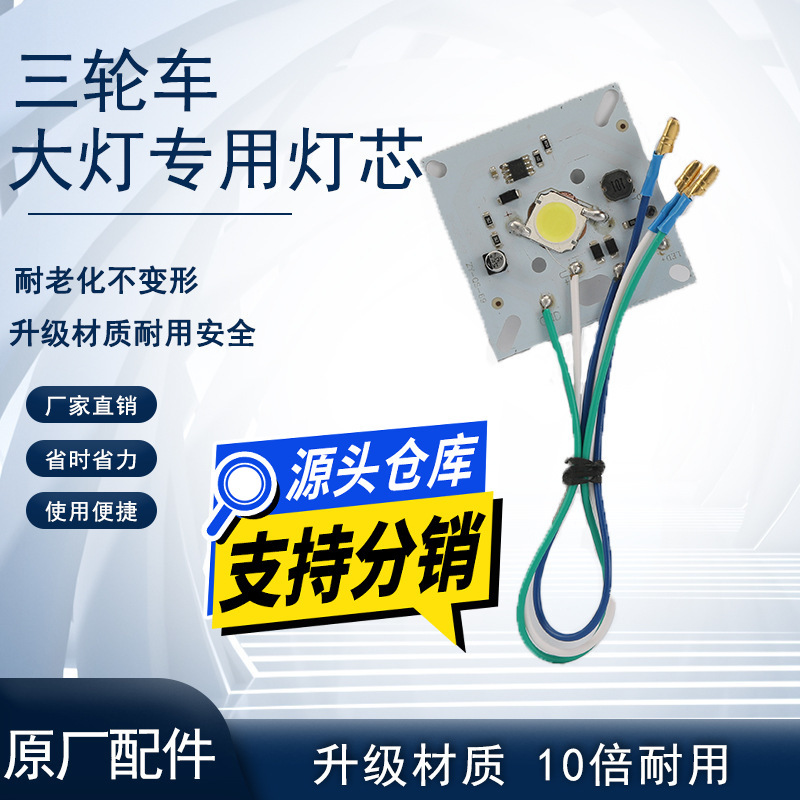 [Wholesale] Electric Vehicle Universal Headlight Panel Battery Car Led Lamp Bead Electric Vehicle Super Bright Headlight Wick