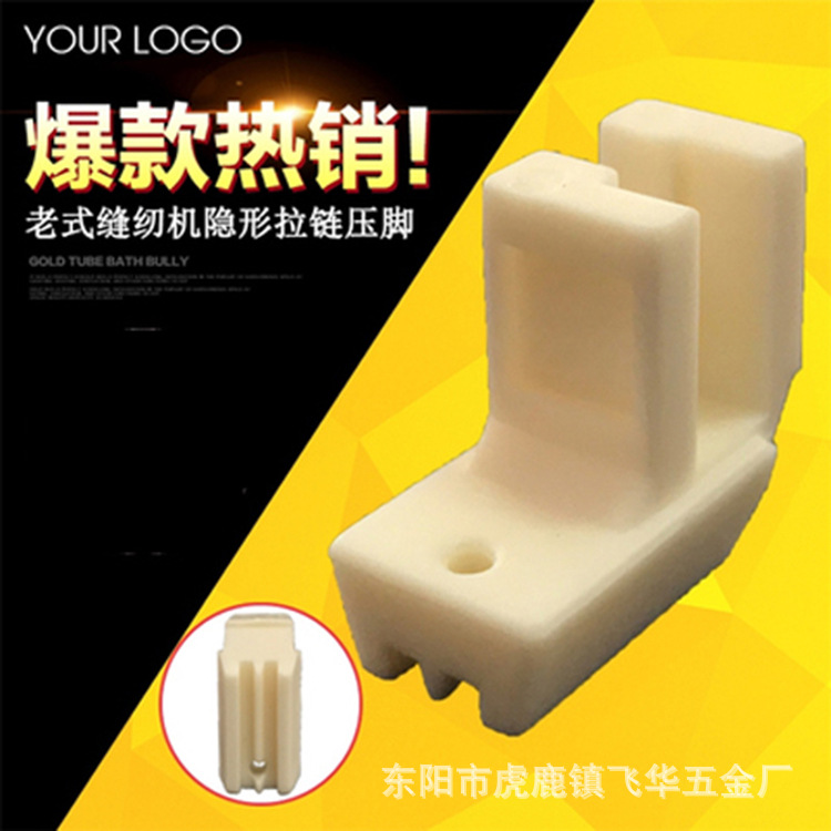 老式缝纫机隐形拉链压脚 塑料压脚