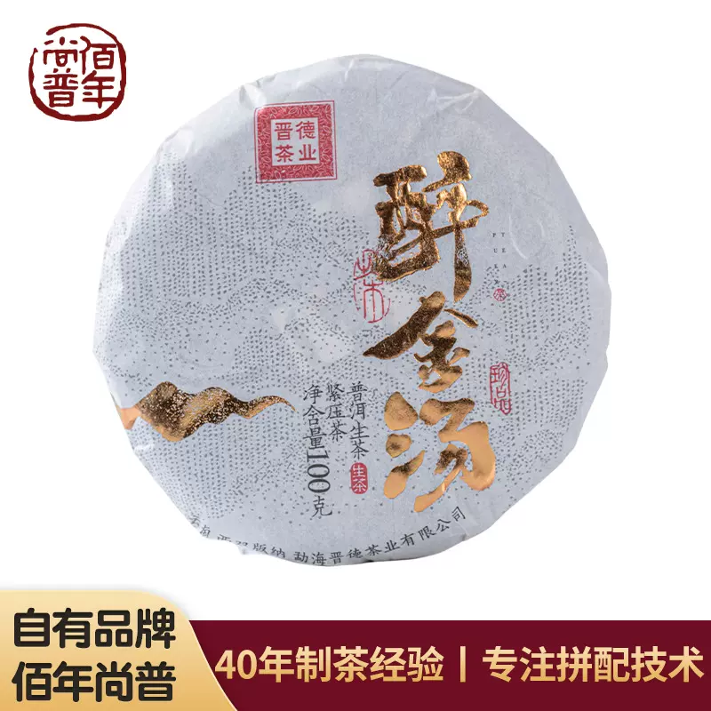 茶饼普洱茶2023年醉金汤100克小圆饼回甘生津清香差旅办公用