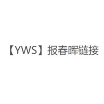 【YWS】报春晖混合链接-----勿拍