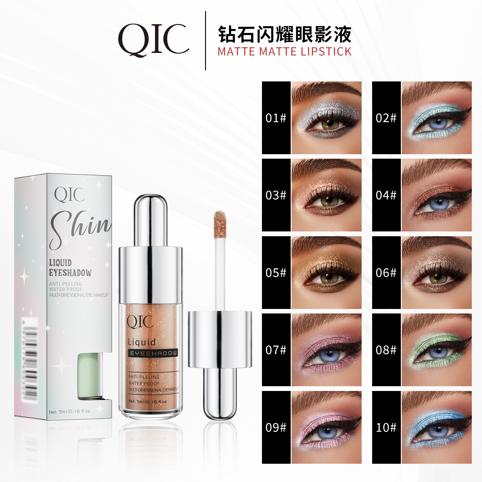 QIC眼影液 高光多色珠光液体彩色眼影炫彩液体眼影液跨境彩妆批发