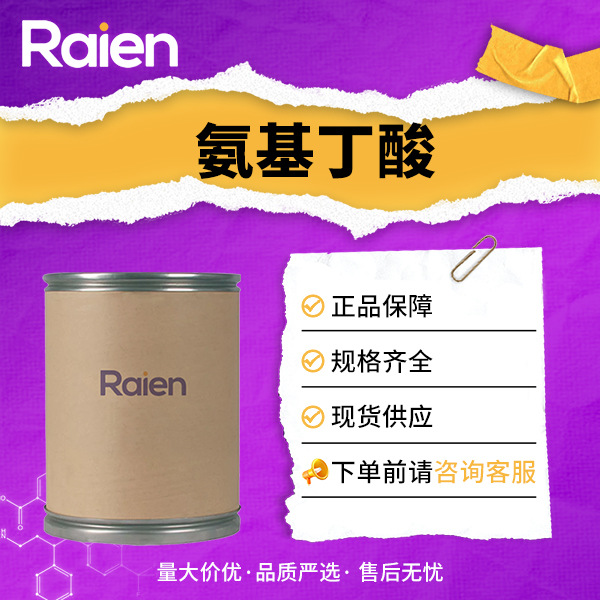 氨基丁酸 56-12-2 食品和饲料添加剂 化妆品原料
