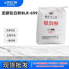 龙蟒佰利联钛白粉BILLIONS®BLR-699水融性钛白粉BLR-699